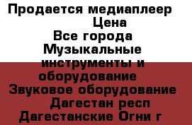 Продается медиаплеер iconBIT XDS7 3D › Цена ­ 5 100 - Все города Музыкальные инструменты и оборудование » Звуковое оборудование   . Дагестан респ.,Дагестанские Огни г.